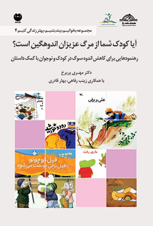 آیا کودک شما از مرگ عزیزان اندوهگین است