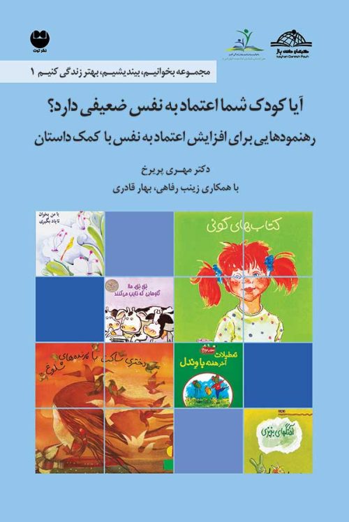 آیا کودک شما اعتماد به نفس ضعیفی دارد