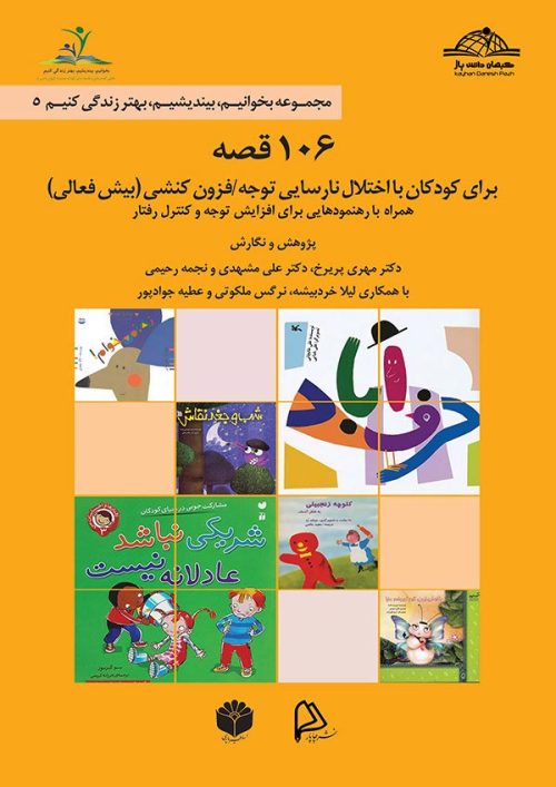 کتاب 106 قصه
