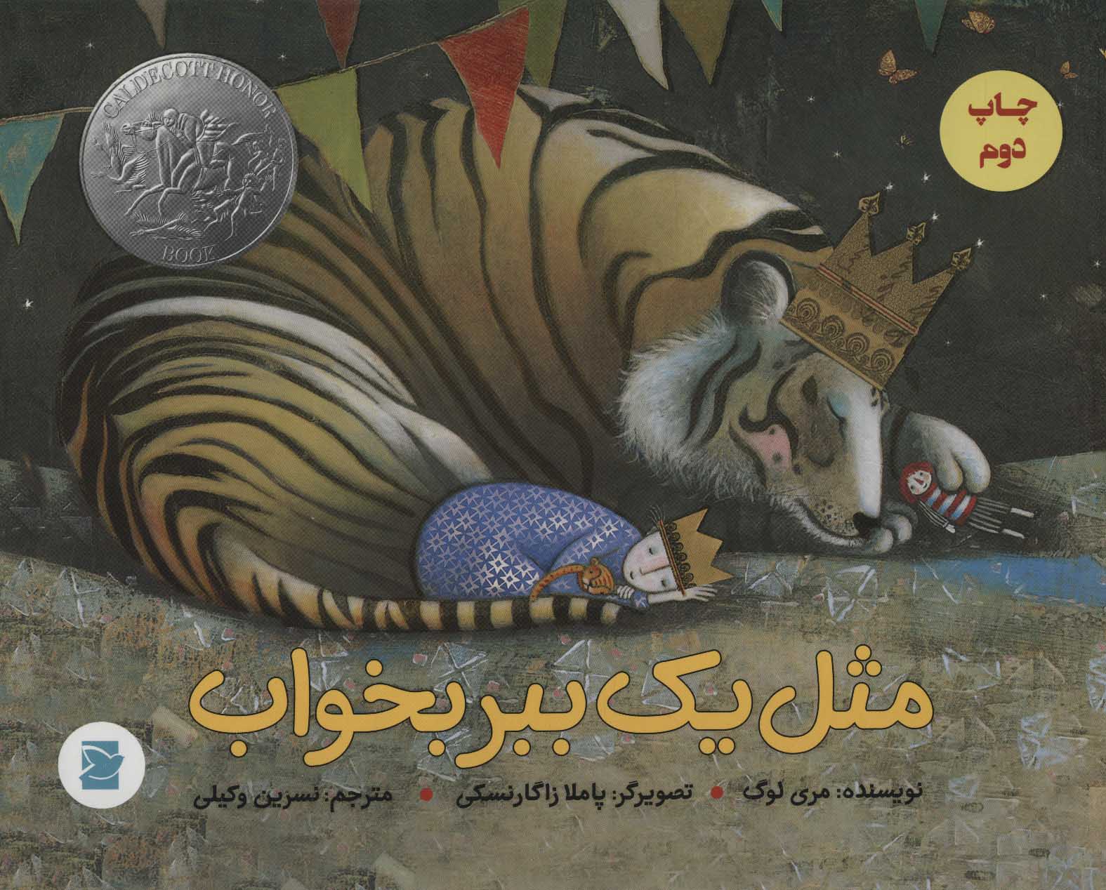 مثل یک ببر بخواب