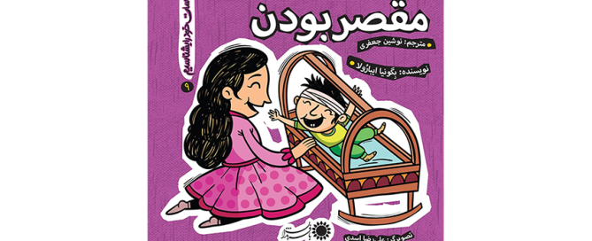 کتاب مقصر بودن