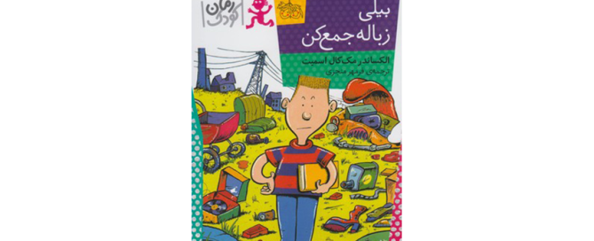 کتاب بیلی زباله جمع کن