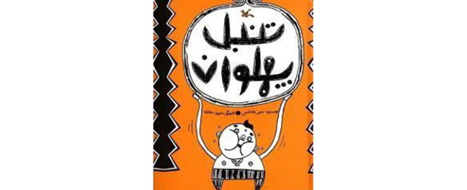 کتاب تنبل پهلوان