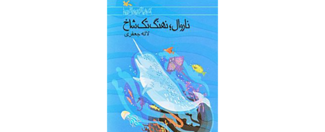 کتاب ناروال نهنگ تک شاخ