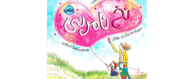 کتاب نخ نامرئی