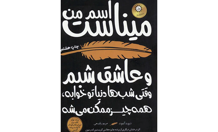 کتاب اسم من میناست