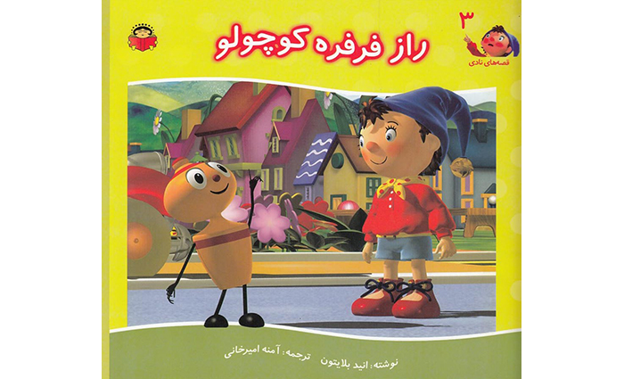 کتاب راز فرفره کوچولو
