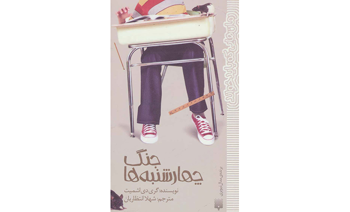 کتاب جنگ چهارشنبه ها