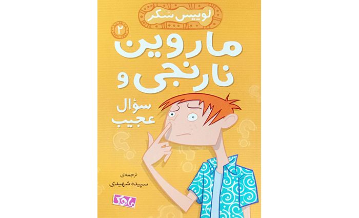 کتاب ماروین نارنجی و سؤال عجیب
