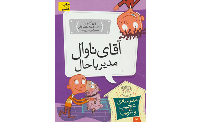کتاب آقای ناوال، مدیر باحال
