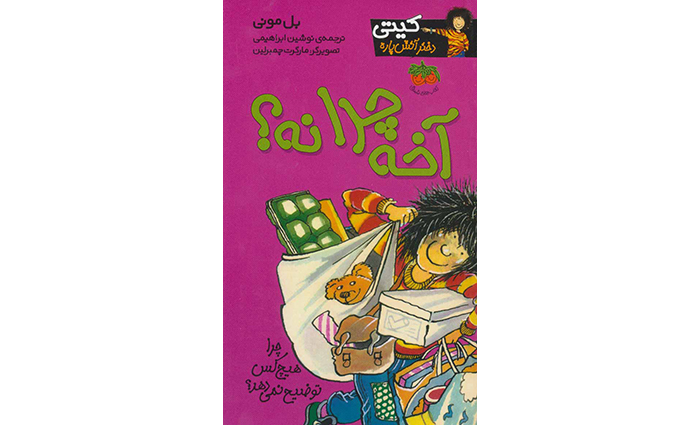 کتاب آخه چرا نه؟