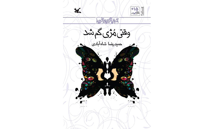 کتاب وقتی مژی گم شد