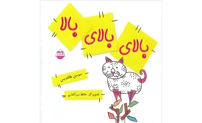 کتاب بالای بالای بالا