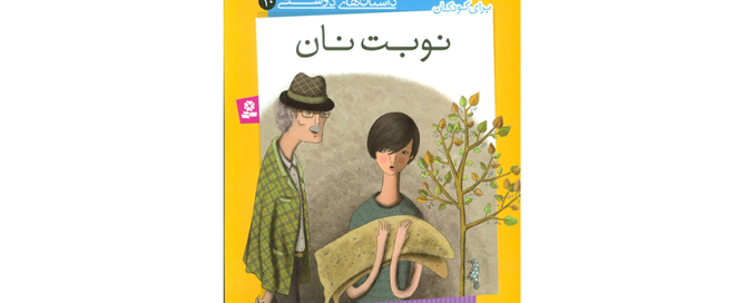 کتاب نوبت نان