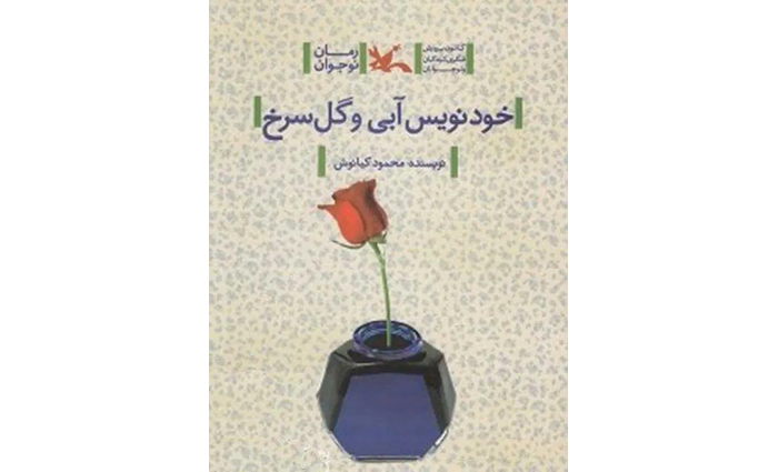 کتاب خودنویس آبی و گل سرخ