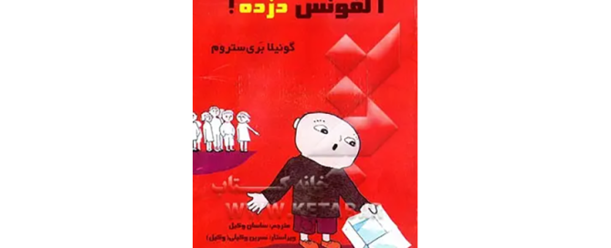 کتاب آلفونس دزده