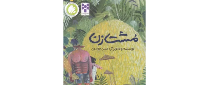 کتاب مشت زن