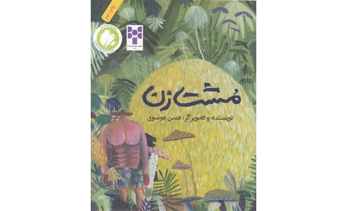 کتاب مشت زن