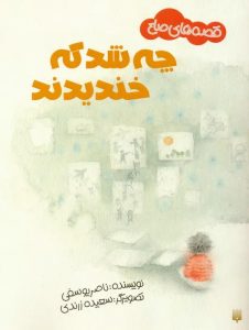 کتاب چه شد که خندیدند؟