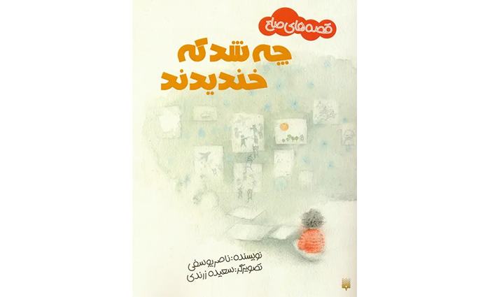 کتاب چه شد که خندیدند؟