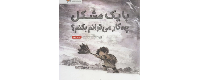 کتاب با یک مشکل چه کار می توانم بکنم؟