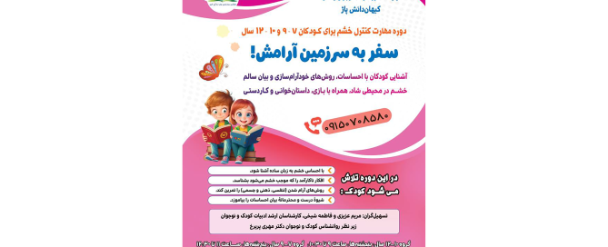 کارگاه کنترل خشم «سفر به سرزمین آرامش!»