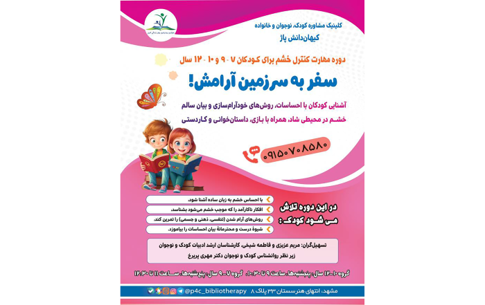 کارگاه کنترل خشم «سفر به سرزمین آرامش!»