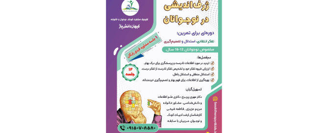 کارگاه «ژرف اندیشی در نوجوانان»