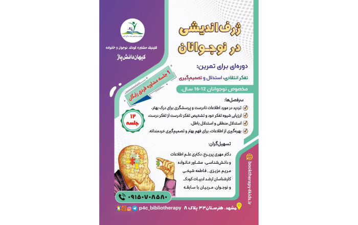 کارگاه «ژرف اندیشی در نوجوانان»