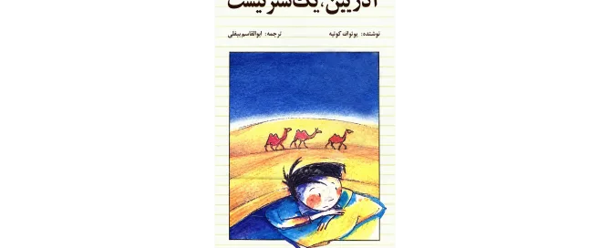 کتاب آدریین یک شتر نیست