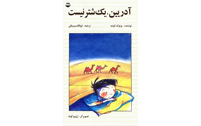 کتاب آدریین یک شتر نیست